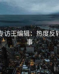 黑料社专访王编辑：热度反转幕后故事