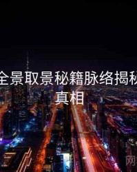秀人网全景取景秘籍脉络揭秘，揭秘真相