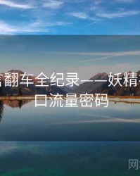 多维代言翻车全纪录——妖精视频直入口流量密码