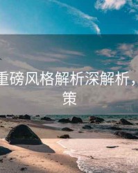 秀人网重磅风格解析深解析，助你决策