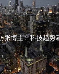 吃瓜专访张博主：科技趋势幕后故事