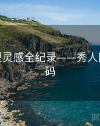 权威造型灵感全纪录——秀人网美感密码