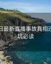 黑料每日最新直播事故真相还原，避坑必读