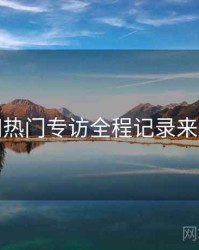 秀人网热门专访全程记录来龙去脉