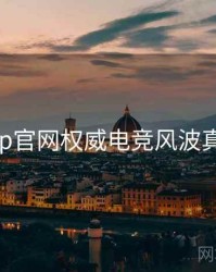 麻豆app官网权威电竞风波真相还原