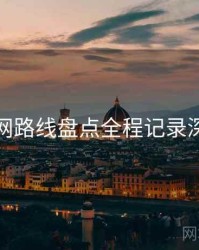 秀人网路线盘点全程记录深解析