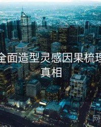 秀人网全面造型灵感因果梳理，揭秘真相