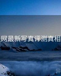 秀人网最新写真评测真相还原