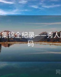 即时写真集锦全纪录——秀人网美感密码