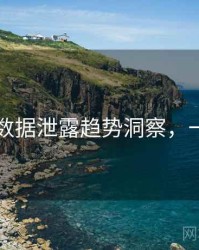 91黑料数据泄露趋势洞察，一起深挖