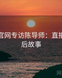 黑料社官网专访陈导师：直播事故幕后故事