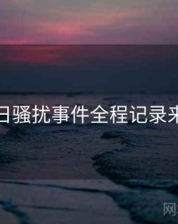 黑料每日骚扰事件全程记录来龙去脉