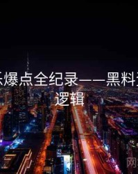 独到娱乐爆点全纪录——黑料资源热度逻辑