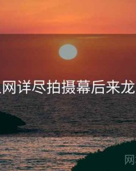 秀人网详尽拍摄幕后来龙去脉