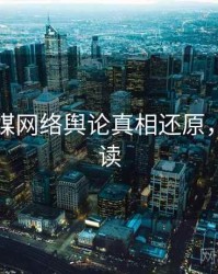 星空传媒网络舆论真相还原，立即阅读