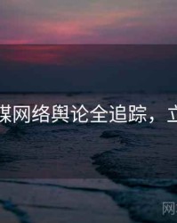 星空传媒网络舆论全追踪，立即阅读