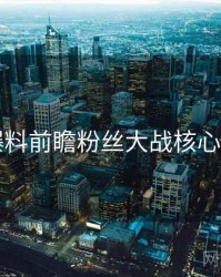 51爆料前瞻粉丝大战核心看点