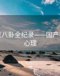 深度明星八卦全纪录——国产探花公众心理