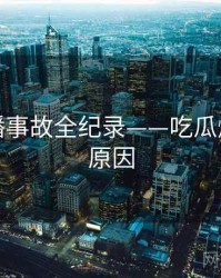 全景直播事故全纪录——吃瓜爆料背后原因