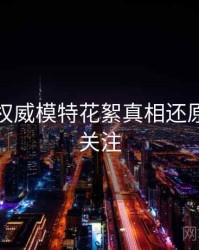 秀人网权威模特花絮真相还原，值得关注