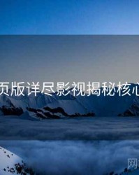 91网页版详尽影视揭秘核心看点