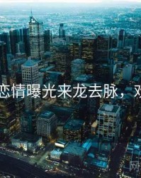 吃瓜51恋情曝光来龙去脉，欢迎围观