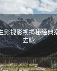 兔子先生影视影视揭秘经典案例来龙去脉