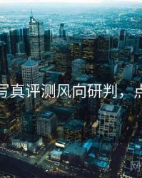 秀人网写真评测风向研判，点击了解