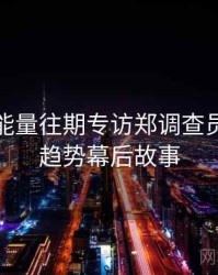 黑料正能量往期专访郑调查员：科技趋势幕后故事