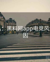 独家深扒：黑料网app电竞风波背后原因