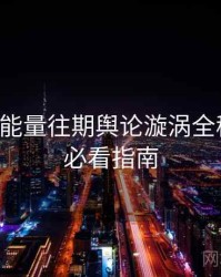 黑料正能量往期舆论漩涡全程记录，必看指南