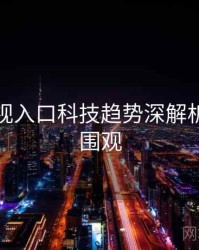 妖精影视入口科技趋势深解析，欢迎围观