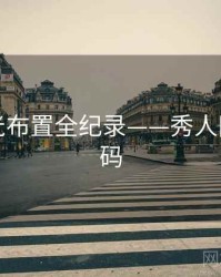 多维灯光布置全纪录——秀人网美感密码