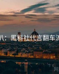 独家深扒：黑料社代言翻车流量密码