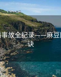 权威直播事故全纪录——麻豆网爆火秘诀