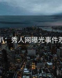 独家深扒：秀人网曝光事件观众心理