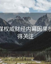 星空传媒权威财经内幕因果梳理，值得关注