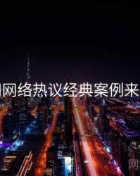 秀人网网络热议经典案例来龙去脉