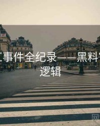 详尽网红事件全纪录——黑料官网热度逻辑