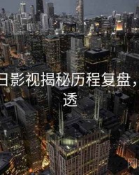 黑料每日影视揭秘历程复盘，带你看透