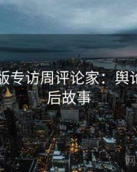 91网页版专访周评论家：舆论漩涡幕后故事